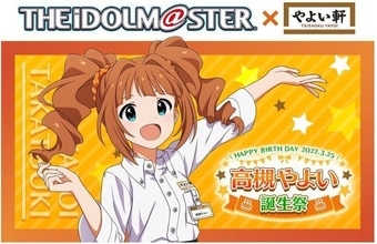 “やよい軒と高槻やよい誕生祭をお祝いしませんか”アイマス正式コラボで「誕生日記念カード」全店配布、声優・仁後真耶子サイン色紙プレゼントも/プレナス×アイドルマスター