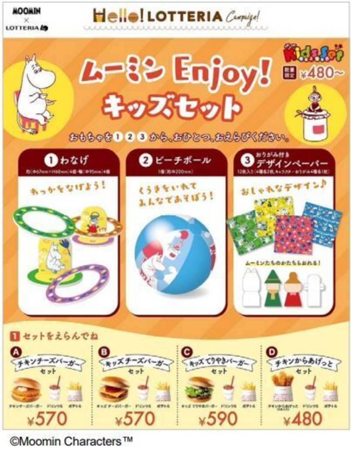 ロッテリア「ムーミン」コラボ展開、第1弾“キッズセット”グッズは 