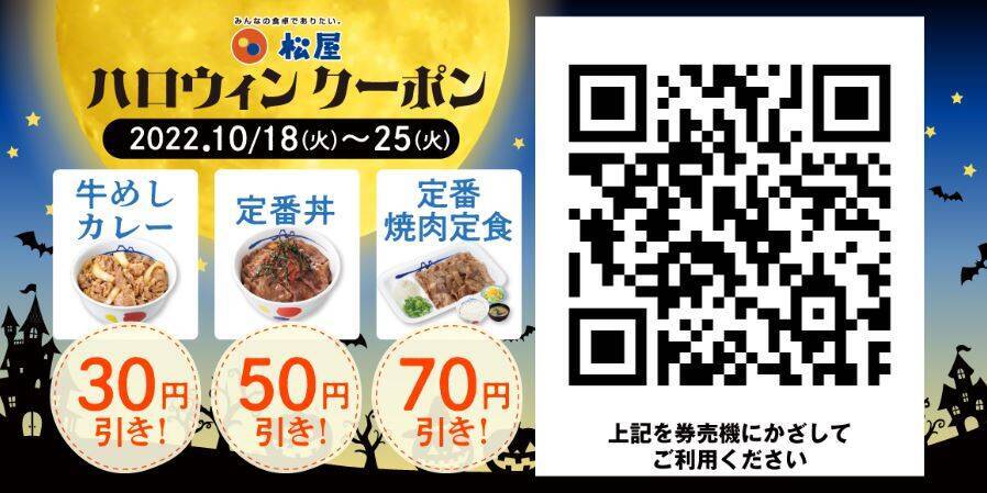 松屋 定食ごはんおかわり無料スタート＆ハロウィンクーポン2022配信、 牛めし・カレー30円引き、定番丼50円引き、焼肉定食70円引きなど