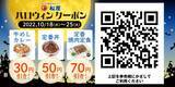 「松屋 定食ごはんおかわり無料スタート＆ハロウィンクーポン2022配信、 牛めし・カレー30円引き、定番丼50円引き、焼肉定食70円引きなど」の画像2