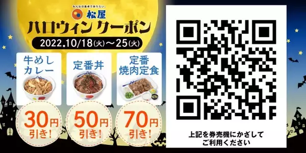 「松屋 定食ごはんおかわり無料スタート＆ハロウィンクーポン2022配信、 牛めし・カレー30円引き、定番丼50円引き、焼肉定食70円引きなど」の画像