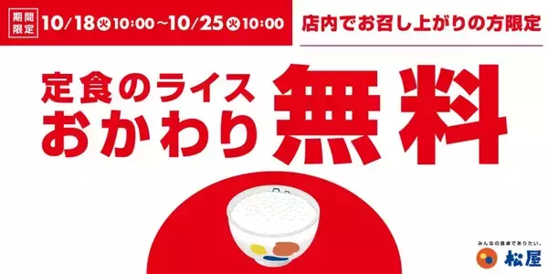 「松屋 定食ごはんおかわり無料スタート＆ハロウィンクーポン2022配信、 牛めし・カレー30円引き、定番丼50円引き、焼肉定食70円引きなど」の画像