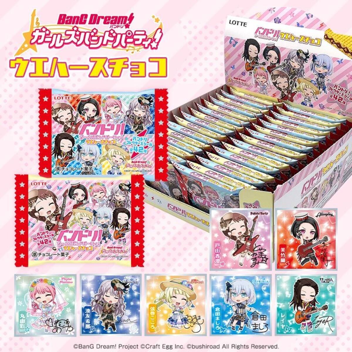 シール付き「バンドリ!ガールズバンドパーティ!ウエハースチョコ」発売 