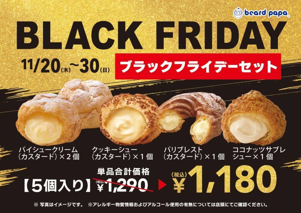 シュークリーム5個セットが最大120円引きになる『ブラックフライデーセット』、11日間限定で販売【ビアードパパ】