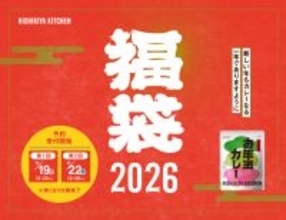 1次予約では「1分」で「完売」した福袋も…ニシキヤキッチンのレトルト福袋、最終販売の予約受付が始まる