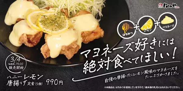 “マヨネーズ×レモン×はちみつ”の特製ソースを唐揚げにたっぷり…「松のや」で新商品発売