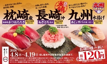 九州の“うまかもん”が勢揃い『九州うまかもん祭』 / 本鮪やかつお、あじ･さば食べ比べが税込120円～【スシロー】