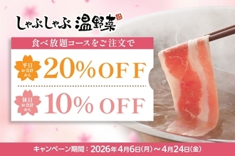 しゃぶしゃぶ食べ放題が3,718円→2,973円　平日20％OFF・休日10％OFFの「新生活応援キャンペーン」実施【しゃぶしゃぶ温野菜】