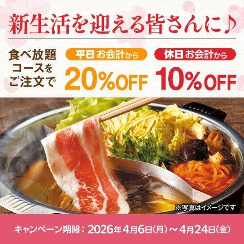 しゃぶしゃぶ食べ放題が3,718円→2,973円　平日20％OFF・休日10％OFFの「新生活応援キャンペーン」実施【しゃぶしゃぶ温野菜】