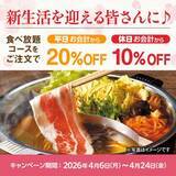 「しゃぶしゃぶ食べ放題が3,718円→2,973円　平日20％OFF・休日10％OFFの「新生活応援キャンペーン」実施【しゃぶしゃぶ温野菜】」の画像2
