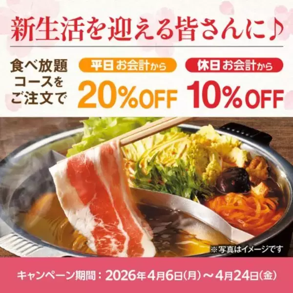 「しゃぶしゃぶ食べ放題が3,718円→2,973円　平日20％OFF・休日10％OFFの「新生活応援キャンペーン」実施【しゃぶしゃぶ温野菜】」の画像