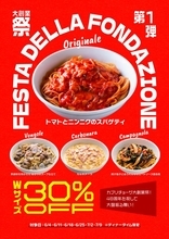 カプリチョーザ創業48周年、「大創業祭」開催 看板スパゲティ4種のダブルサイズを30%オフで提供