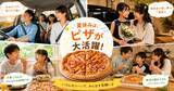 「【ピザハット】MサイズをSサイズ価格で販売　夏休み向け「応援キャンペーン」開始」の画像1