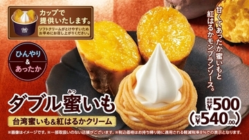 ミニストップ「ダブル蜜いも」発売　台湾蜜いも×紅はるかモンブランソース×北海道ミルクソフト