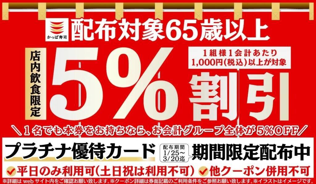 かっぱ寿司、1月25日から65歳以上対象の「プラチナ優待カード」配布、平日1000円以上の食事に利用でき5%割引、65歳以上を含む1組の会計に適用