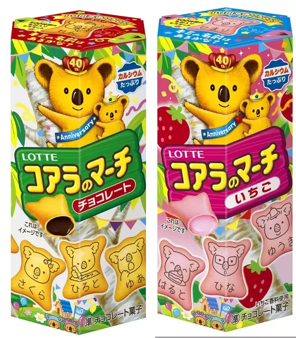 「500種類の名前入り「コアラのマーチ」発売、そうた･さくら･ひろと･りん等名前入りビスケット、40周年記念「あなただけのコアラのマーチプレゼントキャンペーン」も/ロッテ」の画像