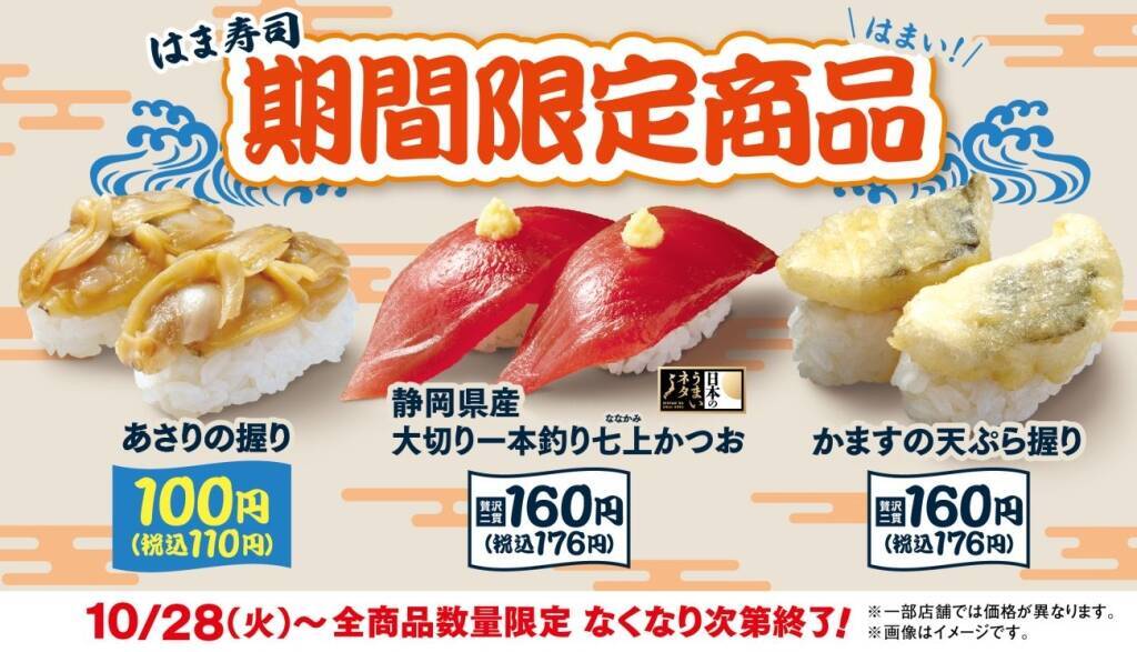 【はま寿司】2貫176円「静岡県産 大切り一本釣り七上かつお」など3品発売