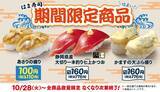 「【はま寿司】2貫176円「静岡県産 大切り一本釣り七上かつお」など3品発売」の画像2