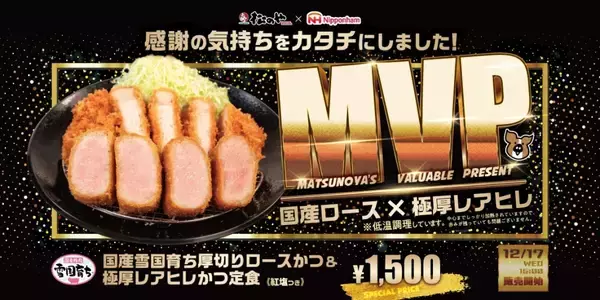 「「国産ロースかつ」と「極厚レア」が一度に楽しめる定食が登場　「松のや」で期間限定販売」の画像