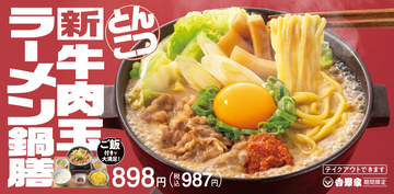 吉野家で「ラーメン鍋」が食べられる　「牛肉玉ラーメン鍋膳」販売、「つけ麺風」でも楽しめる