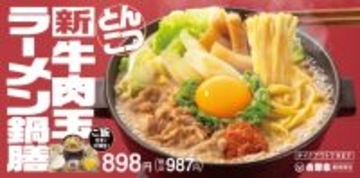 吉野家で「ラーメン鍋」が食べられる　「牛肉玉ラーメン鍋膳」販売、「つけ麺風」でも楽しめる