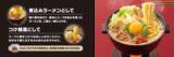 「吉野家で「ラーメン鍋」が食べられる　「牛肉玉ラーメン鍋膳」販売、「つけ麺風」でも楽しめる」の画像2