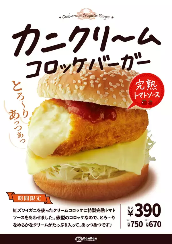 「ドムドム「カニクリームコロッケバーガー」登場、広がる“コロッケバーガー”の世界、コメダ「グラクロ」、バーガーキング「バタコロ」など」の画像