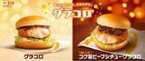 「ドムドム「カニクリームコロッケバーガー」登場、広がる“コロッケバーガー”の世界、コメダ「グラクロ」、バーガーキング「バタコロ」など」の画像3