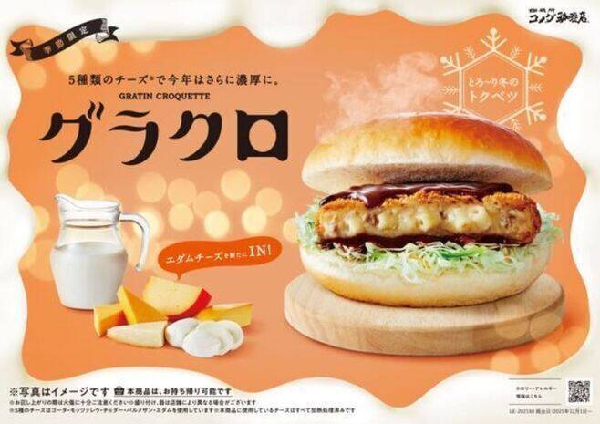 ドムドム「カニクリームコロッケバーガー」登場、広がる“コロッケバーガー”の世界、コメダ「グラクロ」、バーガーキング「バタコロ」など