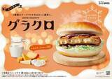 「ドムドム「カニクリームコロッケバーガー」登場、広がる“コロッケバーガー”の世界、コメダ「グラクロ」、バーガーキング「バタコロ」など」の画像4