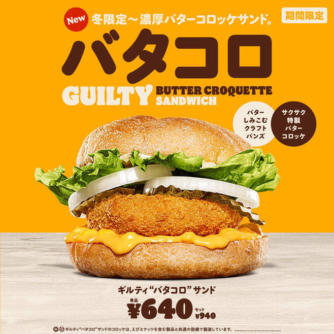 ドムドム「カニクリームコロッケバーガー」登場、広がる“コロッケバーガー”の世界、コメダ「グラクロ」、バーガーキング「バタコロ」など