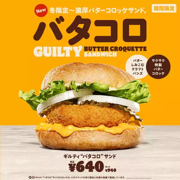 「ドムドム「カニクリームコロッケバーガー」登場、広がる“コロッケバーガー”の世界、コメダ「グラクロ」、バーガーキング「バタコロ」など」の画像
