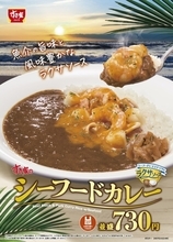 すき家「シーフードカレー」7月2日発売、エビ･イカ･貝柱をこだわりのカレーに盛り付け、魚介の“ラクサソース”で風味豊かに、「ダブルシーフードカレー」も販売