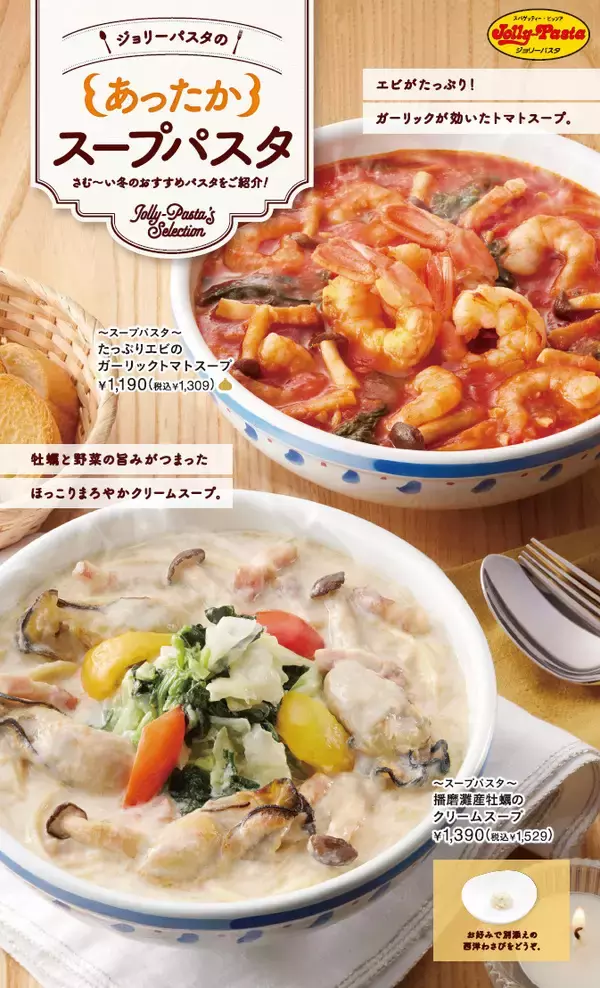 【ジョリーパスタ】冬の定番スープパスタ2品が登場／“牡蠣のクリームスープ”と“エビのガーリックトマトスープ”