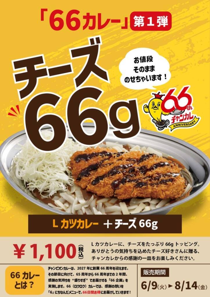 【価格そのまま】チャンピオンカレー、看板「Lカツカレー」にチーズ66gトッピング　66周年記念企画第1弾