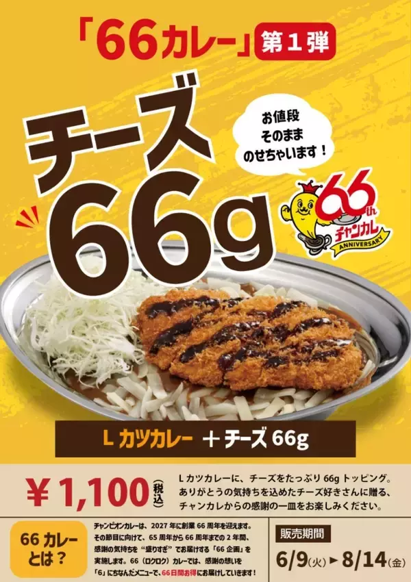 「【価格そのまま】チャンピオンカレー、看板「Lカツカレー」にチーズ66gトッピング　66周年記念企画第1弾」の画像