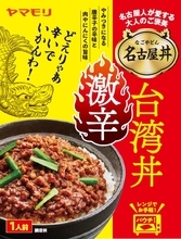 “どえりゃー辛い”「名古屋丼 激辛台湾丼」新発売、豚ひき肉に強烈な唐辛子の刺激&ニンニクのパンチ【ヤマモリ】