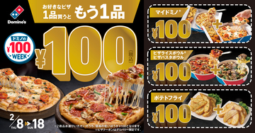 ドミノ･ピザ「ドミノの100円ウィーク!」開催、デリバリーピザ･マイドミノなど1品購入でもう1品が“100円”に、同カテゴリー2品注文対象に