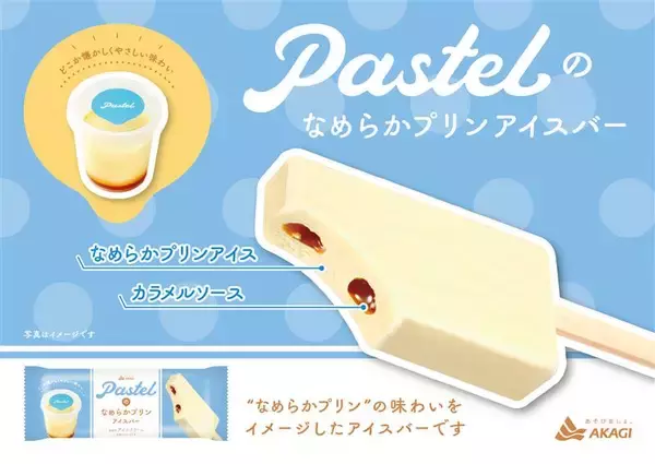 「パステル『なめらかプリン』がアイスバーに!生クリームを使った濃厚なプリンアイスの中にカラメルソース入り【赤城乳業】」の画像