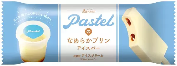 「パステル『なめらかプリン』がアイスバーに!生クリームを使った濃厚なプリンアイスの中にカラメルソース入り【赤城乳業】」の画像