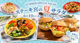 「【ステーキ宮】「夏サラダバー」の提供開始!全粒粉ロールパンとのアレンジがより楽しめるラインアップに」の画像1