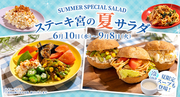 【ステーキ宮】「夏サラダバー」の提供開始!全粒粉ロールパンとのアレンジがより楽しめるラインアップに