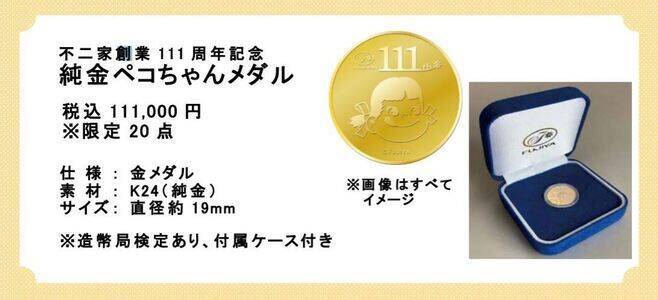 不二家「純金ペコちゃんメダル」創業111周年記念で20枚限定予約販売 