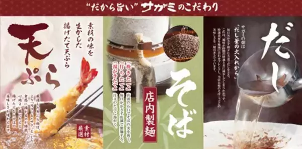 「【和食麺処サガミ】グランドメニュー刷新　天ぷらそばや鯛めしなど登場」の画像