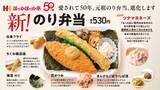 「ほっかほっか亭が創業50周年、元祖「のり弁当」がリニューアル　新トッピング「ツナマヨネーズ」を追加」の画像3
