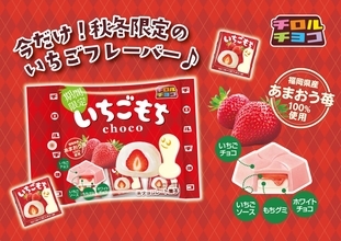 チロルチョコ、あまおう苺の「いちごもち〈袋〉」発売、5個入り108円