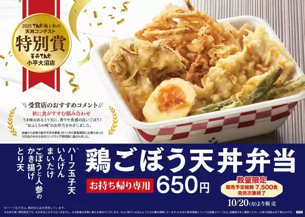 「天丼てんや「ツナマヨちくわのまごころ天丼」「鶏ごぼう天丼弁当」各7,500食限定で発売/スタッフ発案の天丼を商品化」の画像