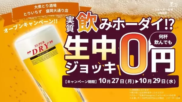 生ビールが何杯飲んでも0円？　コスパ最強の鶏料理専門酒場がオープンキャンペーンを開催