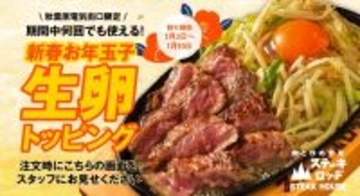 【生卵トッピング無料】ステーキと炒め野菜に特製ソースがたっぷり…「ステーキハウス」が新春キャンペーンを開催