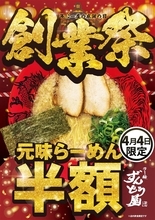 豚骨ラーメンが半額で提供「860円→430円」　ラーメンチェーンが創業祭を開催